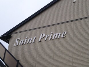 SAINT　PRIME（セイントプライム）の物件内観写真
